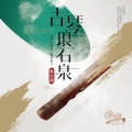 陈雷激 - 渔樵问答