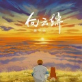 唐千云 - 向云端 (独唱女声版)