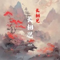 云汐 - 长相见长相思