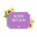伍佰、万芳 - 爱情限时批