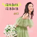 该玩就玩该浪就浪