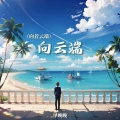 早晚晚 - 向云端