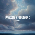 迷鹿 - 向云端