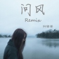 柳橙橙 - 问风Remix