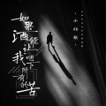 小杨歌 - 如果酒能让我咽下所有的苦