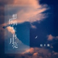 姐不拽 - 想你的时候问月亮