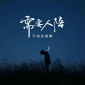 不知名烟嗓 - 需要人陪