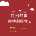 曾诗涵 - 特别的爱给特别的你