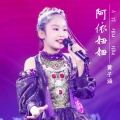 黄子涵(美美) - 阿依妞妞