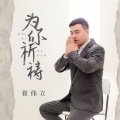 崔伟立 - 为你祈祷