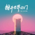 不知名烟嗓 - 推开世界的门