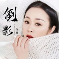 安静 - 倒影