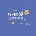 鱼精 - 特别的爱给特别的你