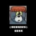 想吃爱情的软饭