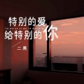 二黑 - 特别的爱给特别的你