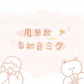 初音ミク - 甩葱歌