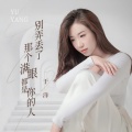 于洋 - 别弄丢了那个满眼都是你的人