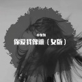 你爱我像谁 (女版)