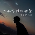 耳朵便利店 - 不如忘掉你的爱