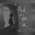 大美 - 谁不是为了碎银几张