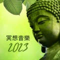 冥想音乐2023: 最好听的安静冥想音乐为了瑜伽,按摩,太极,午睡