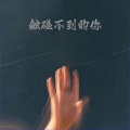 于涧 - 触碰不到的你