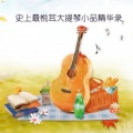 新时代轻音乐团 - 梦后