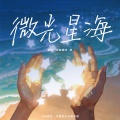 希林娜依高 - 微光星海