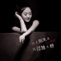赵洋 - 你走阳关道我过独木桥