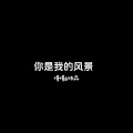 何洁 - 你就是我的风景