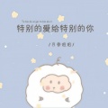 月香姐姐 - 特别的爱给特别的你