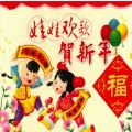 娃娃欢歌贺新年 1