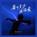 陆杰awr - 要听多少遍偏爱