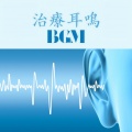 治療耳鳴BGM: 最有效的大自然聲音和森林聲音為了治好耳鳴