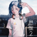 思惟2