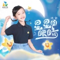 陈莹 - 星星的眼睛