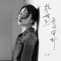 洋澜一 - 祝我们各自安好