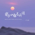 大介 - 傻子心疼告诉谁