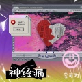 李可为 - 神经病