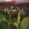 仙人掌做不了花 (东北版)