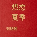 刘杨杨 - 天真的橡皮