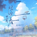 橙大蕾蕾、沈冰清、音药配方 - 限定青春