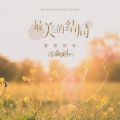 蔷薇团长 - 最美的结局