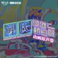 塞壬唱片-MSR、顾忠山、Damien Banzigou、杨含奇 - A Day in Lungmen