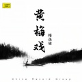 韩凤田 - 黄梅戏：天仙配