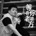 刘晓超 - 等你在老地方