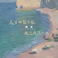 烟叔 - 人生啊能不能放过我这一次