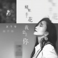 郭芊彤 - 蝴蝶恋上花我恋上你