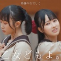 高嶺のなでしこ - 乙女どもよ。