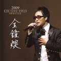 2009 김종환 스페셜 앨범